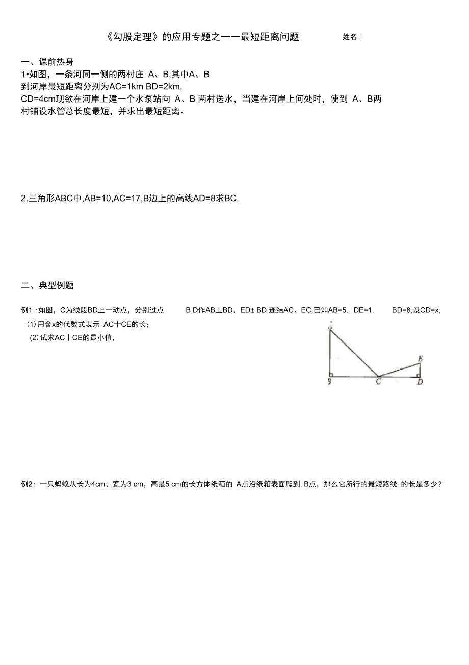 勾股定理最短距离问题.doc_第1页