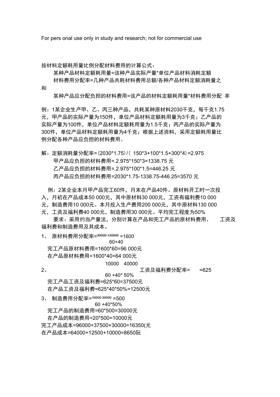 品种法中约当产量法的计算.doc_第1页