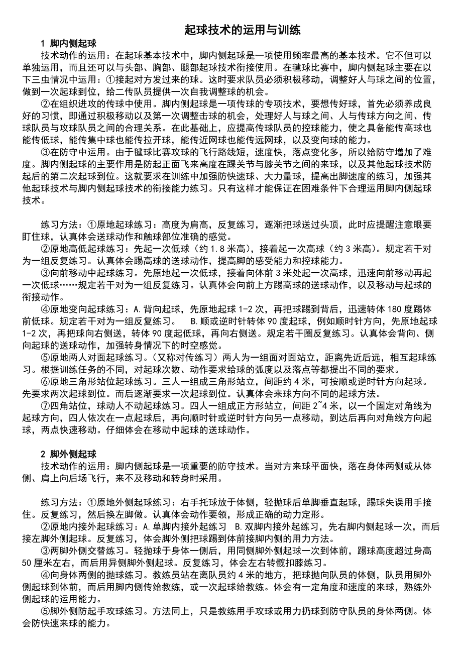 毽球起球技术动作的运用与练习方法.docx_第1页