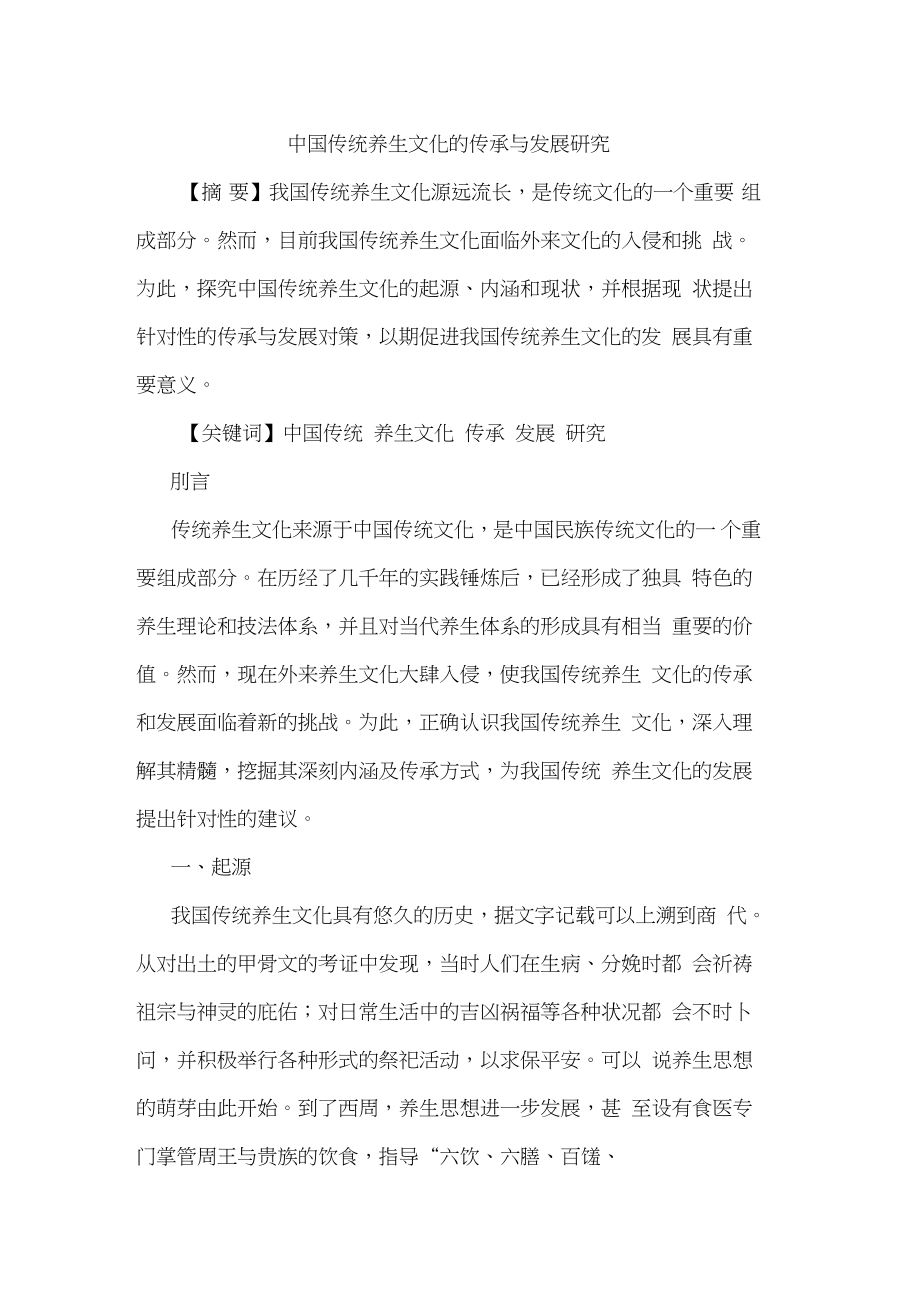 中国传统养生文化传承发展论文.doc_第1页