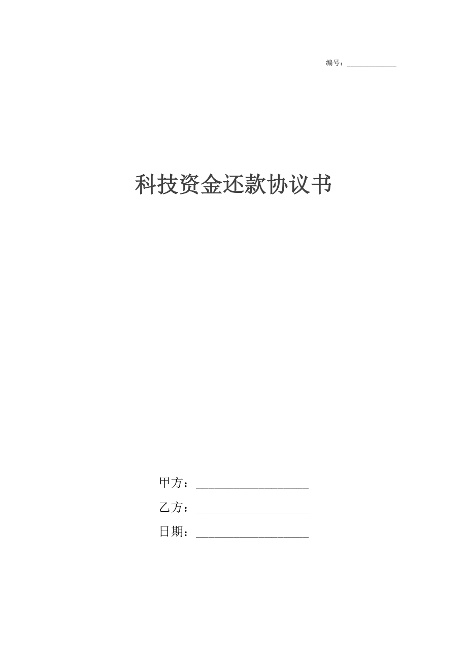 科技资金还款协议书.docx_第1页