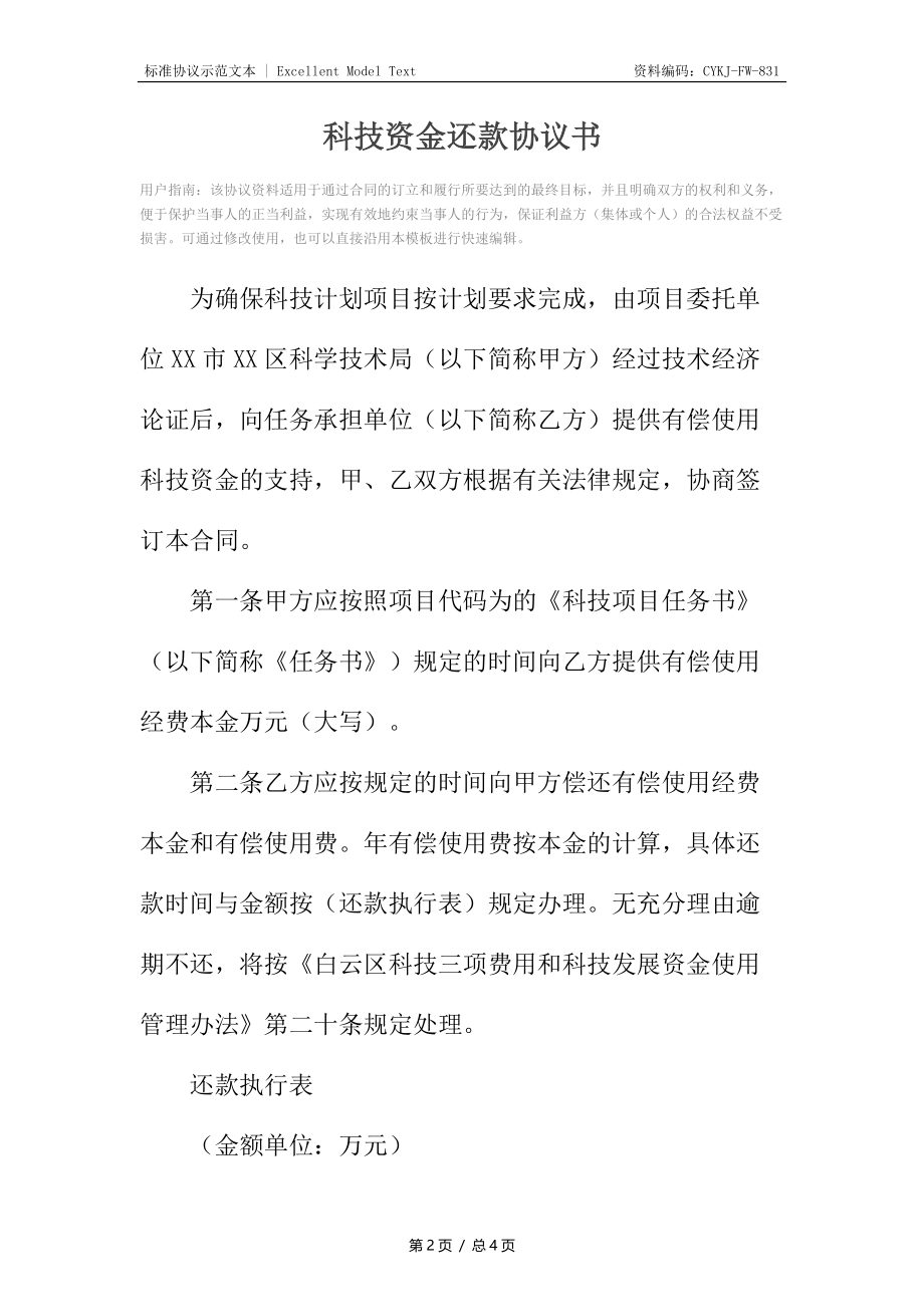 科技资金还款协议书.docx_第2页