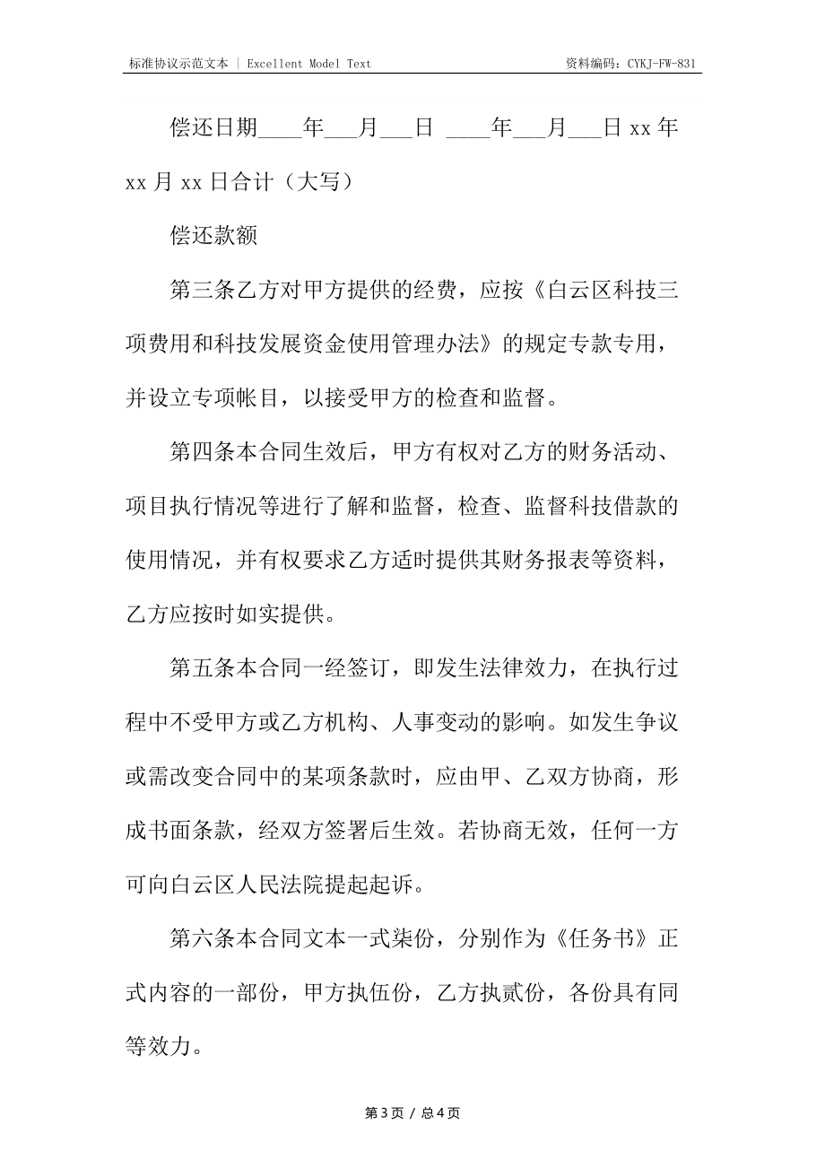 科技资金还款协议书.docx_第3页