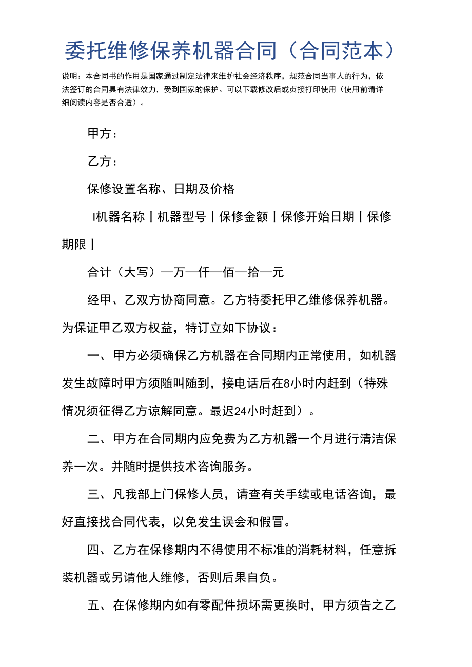 委托维修保养机器合同.doc_第2页