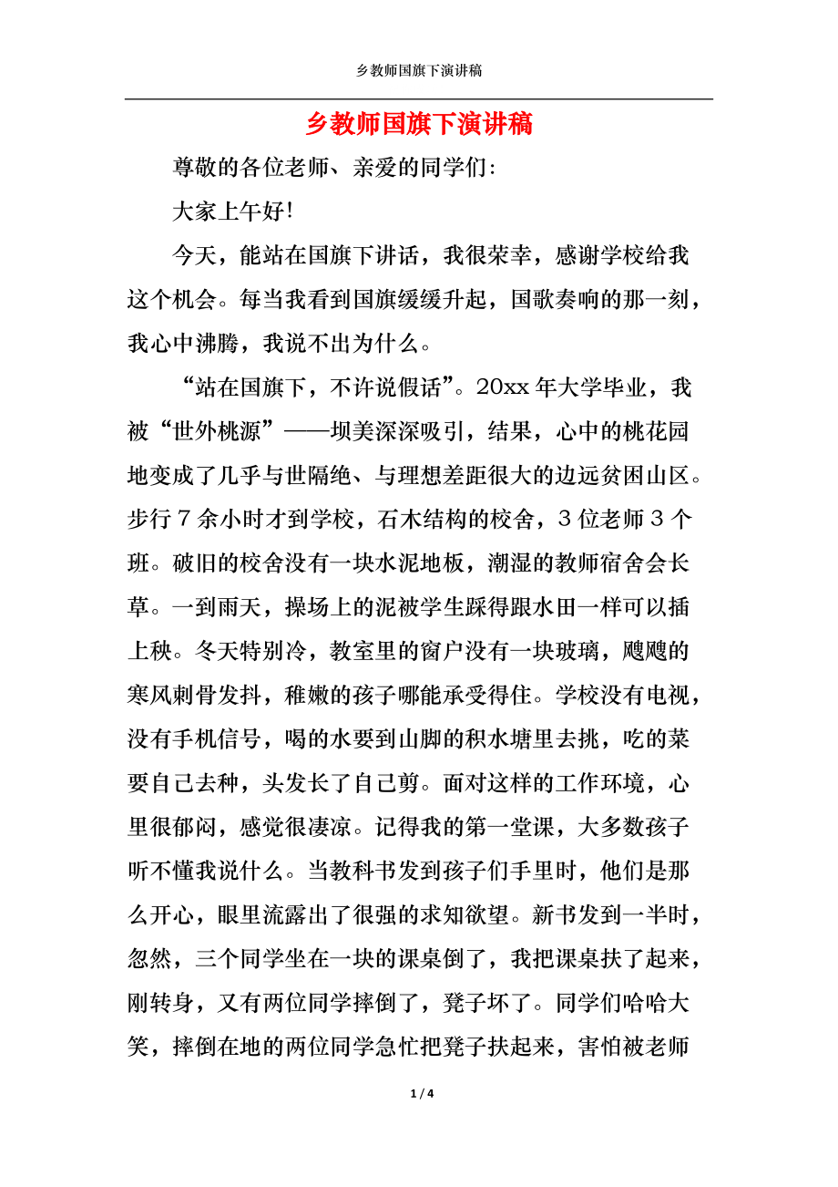 乡教师国旗下演讲稿.docx_第1页