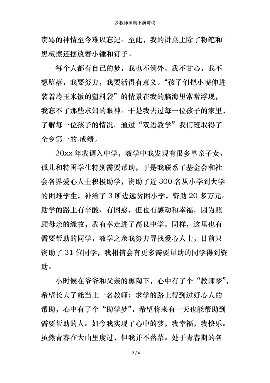 乡教师国旗下演讲稿.docx_第2页