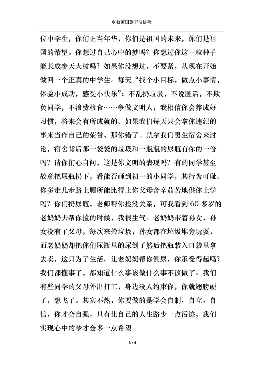 乡教师国旗下演讲稿.docx_第3页