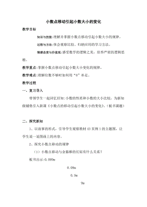 小数点移动引起小数大小的变化.docx