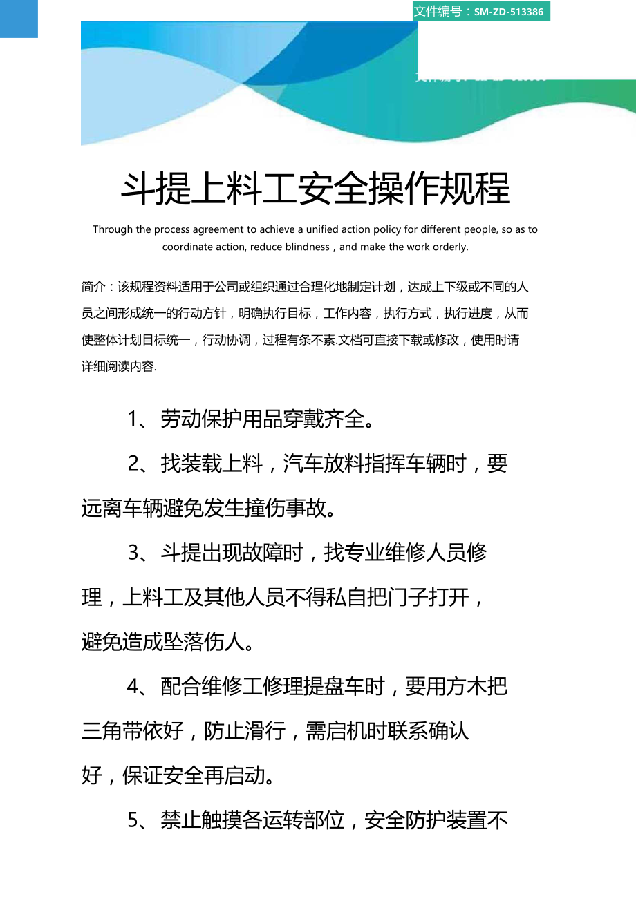 斗提上料工安全操作规程.docx_第1页