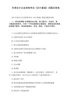 天津会计从业资格考试《会计基础》试题及答案.doc