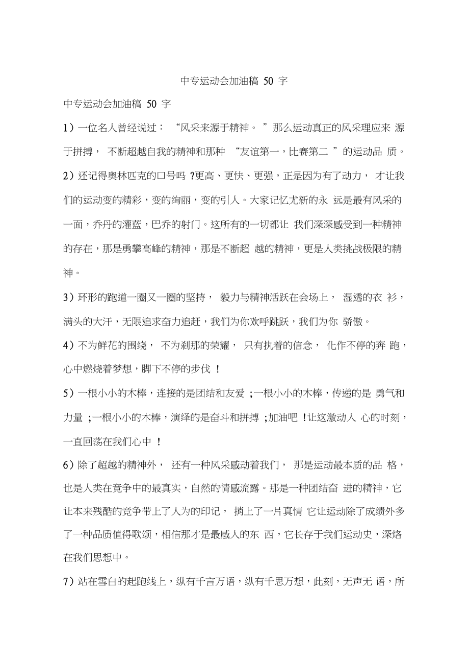 中专运动会加油稿50字.doc_第1页