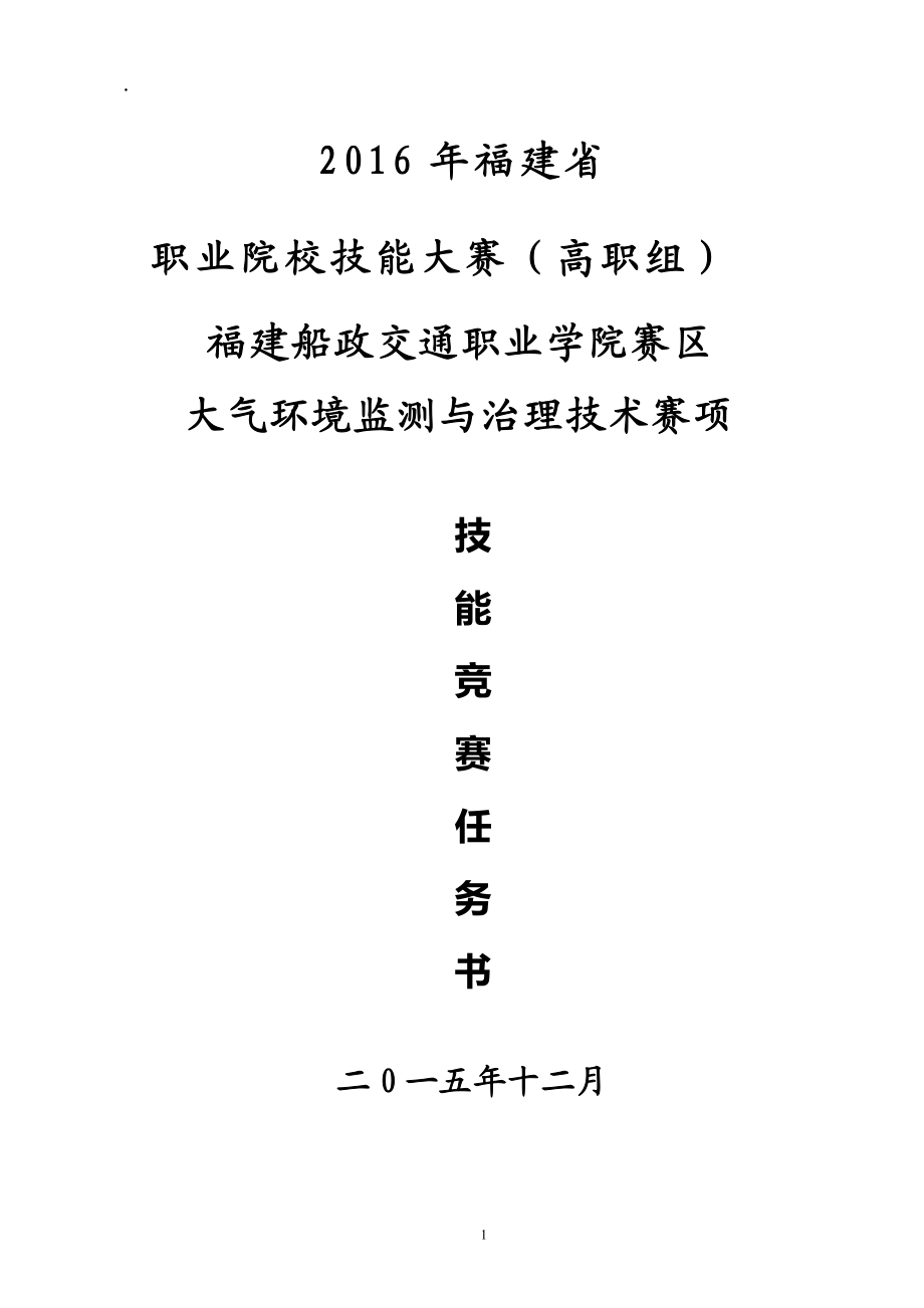 2016年福建职业院校技能大赛大气--技能竞赛-样卷xy.docx_第1页