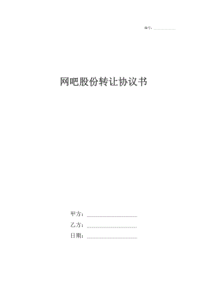 网吧股份转让协议书.docx