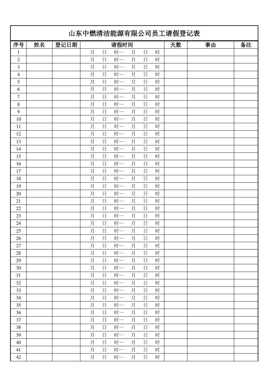 员工请假登记表.doc_第1页