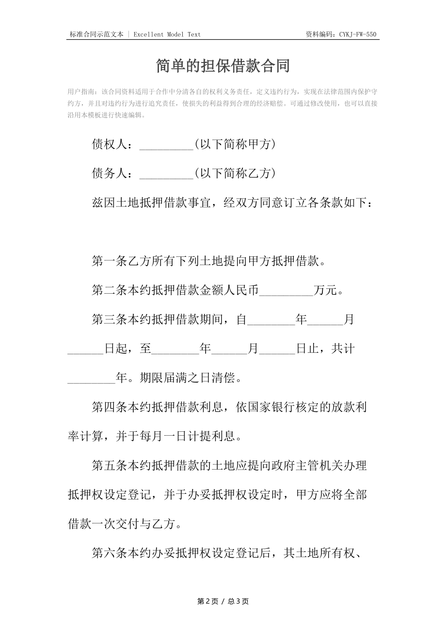 简单的担保借款合同.docx_第2页