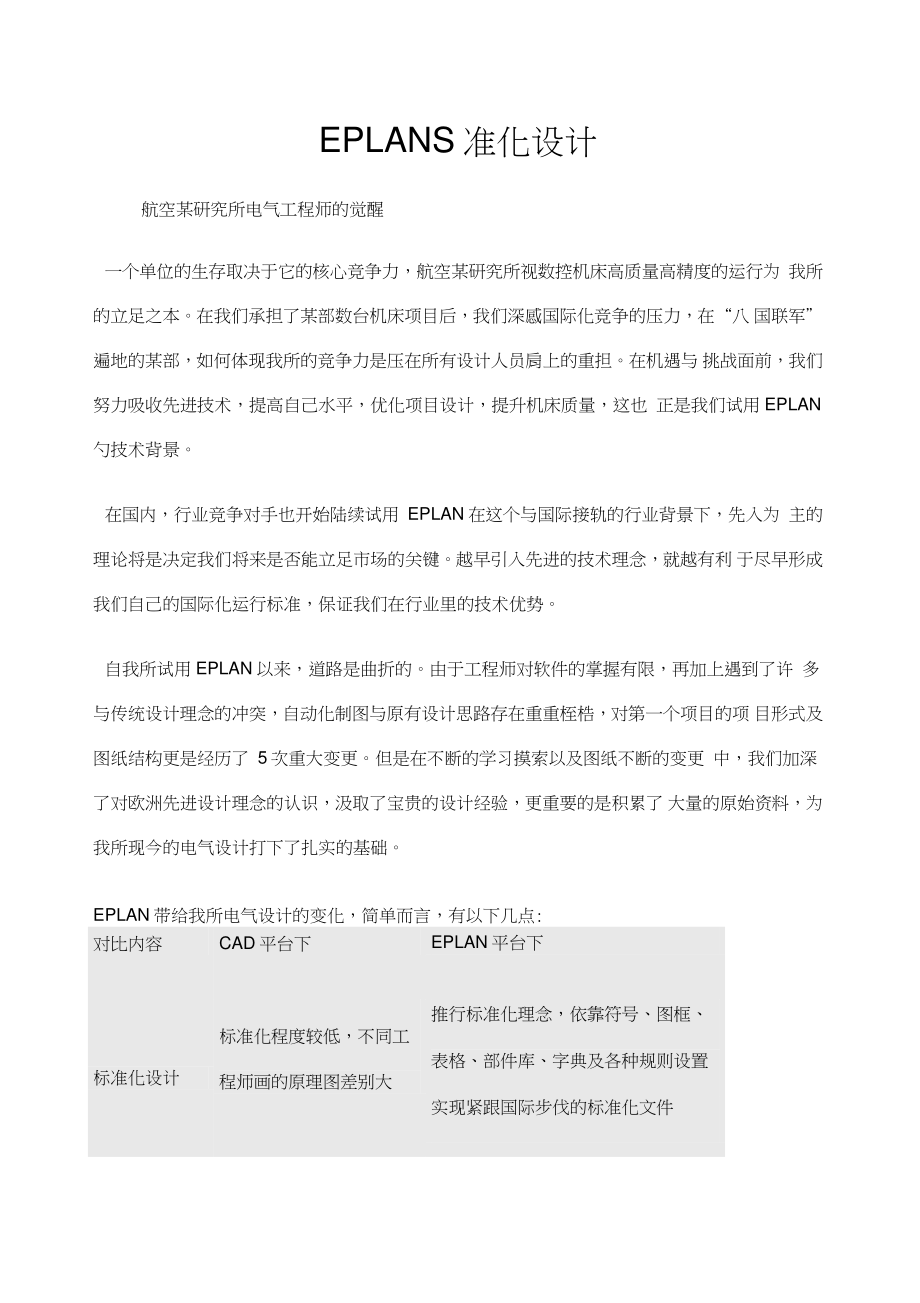 EPLAN标准化设计航空研究所电气工程师的觉醒.doc_第1页