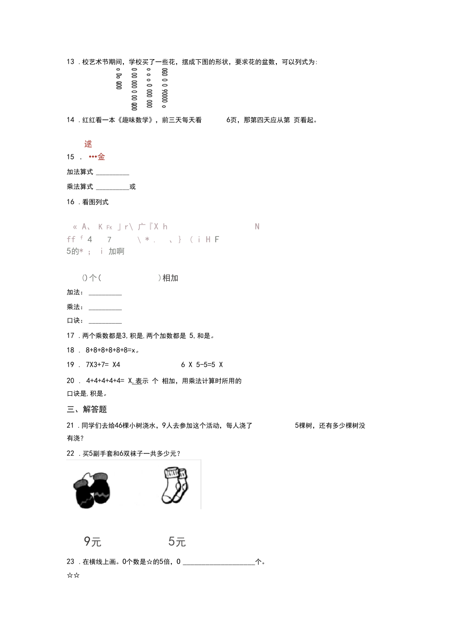 新人教版小学数学二年级数学上册第四单元《表内乘法(一)》单元测试题(答案解析)(2).docx_第3页