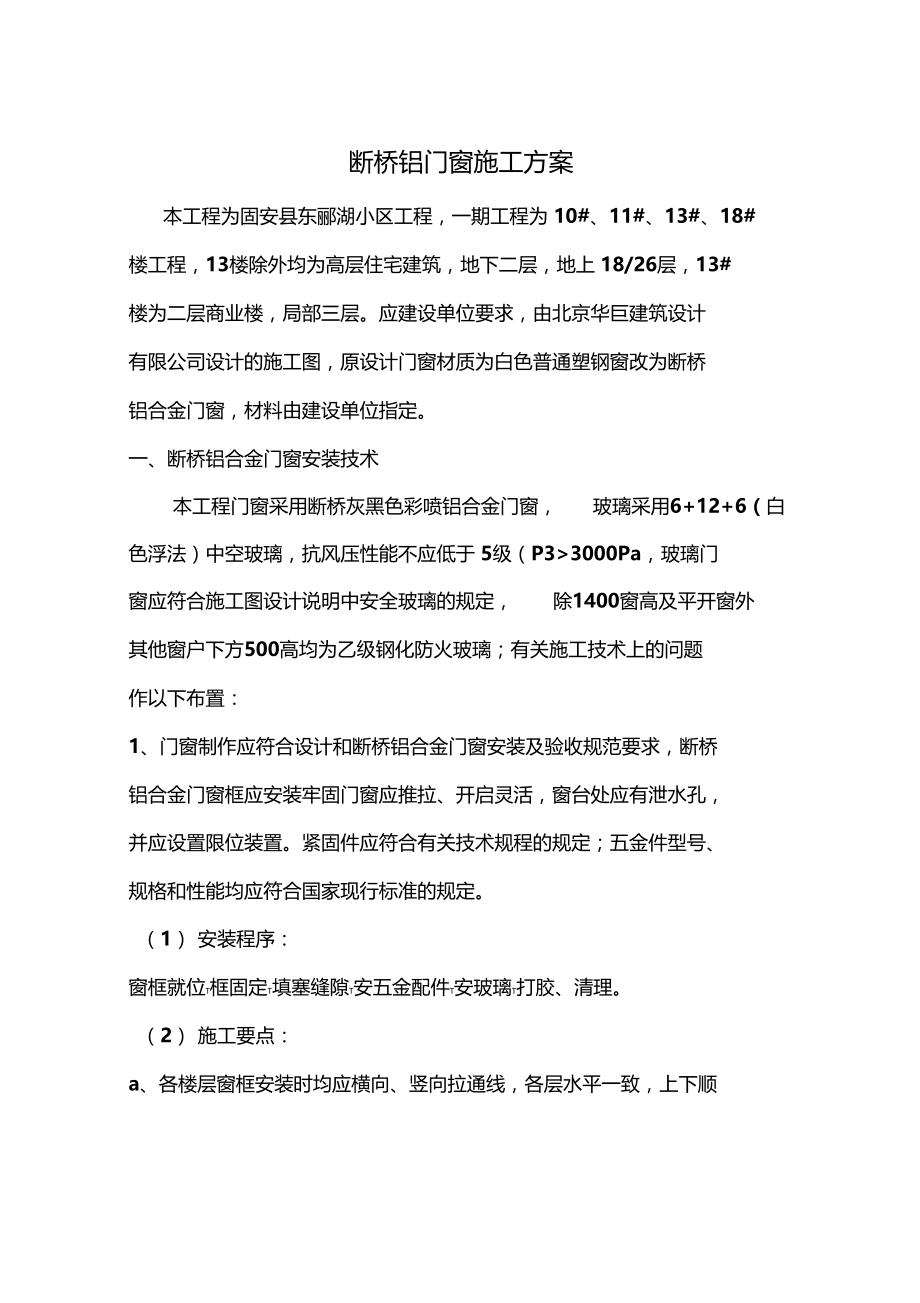 断桥铝门窗施工方案91319.docx_第1页