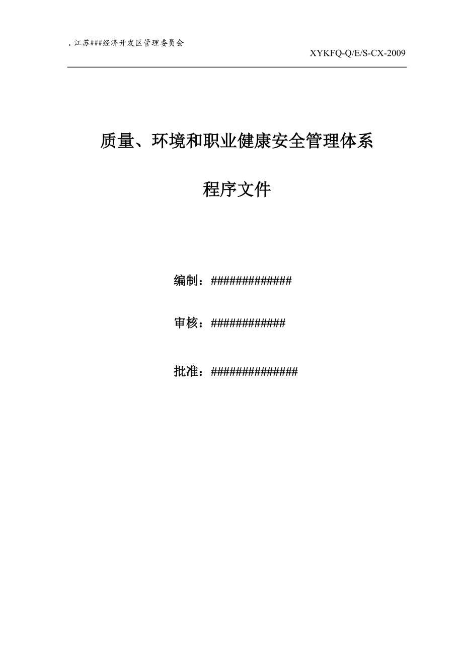 0质量、环境和职业健康安全管理体系管理体系程序文件.docx_第2页