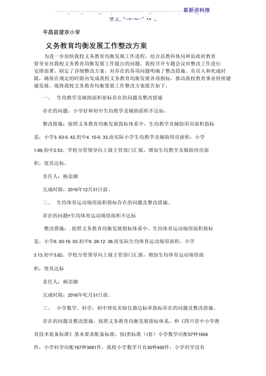 义务教育均衡发展整改方案.doc_第1页