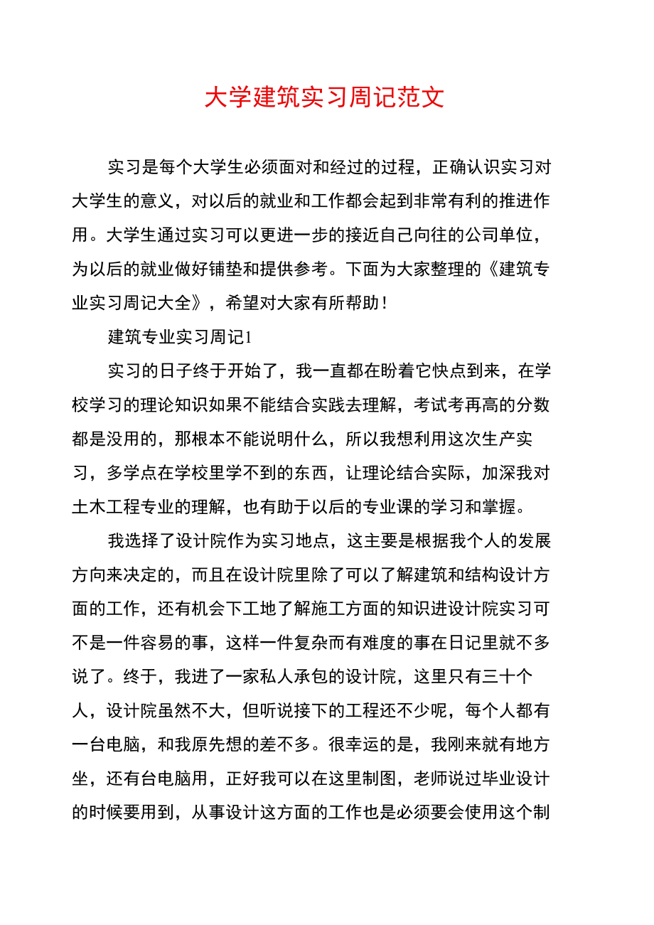 大学建筑实习周记范文.doc_第1页