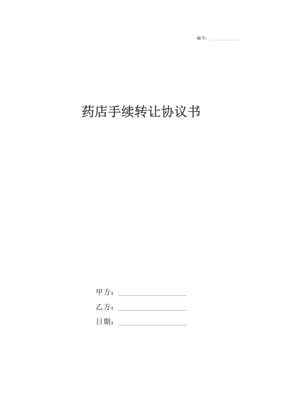 药店手续转让协议书.docx_第1页