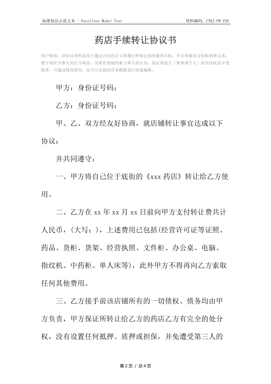 药店手续转让协议书.docx_第2页