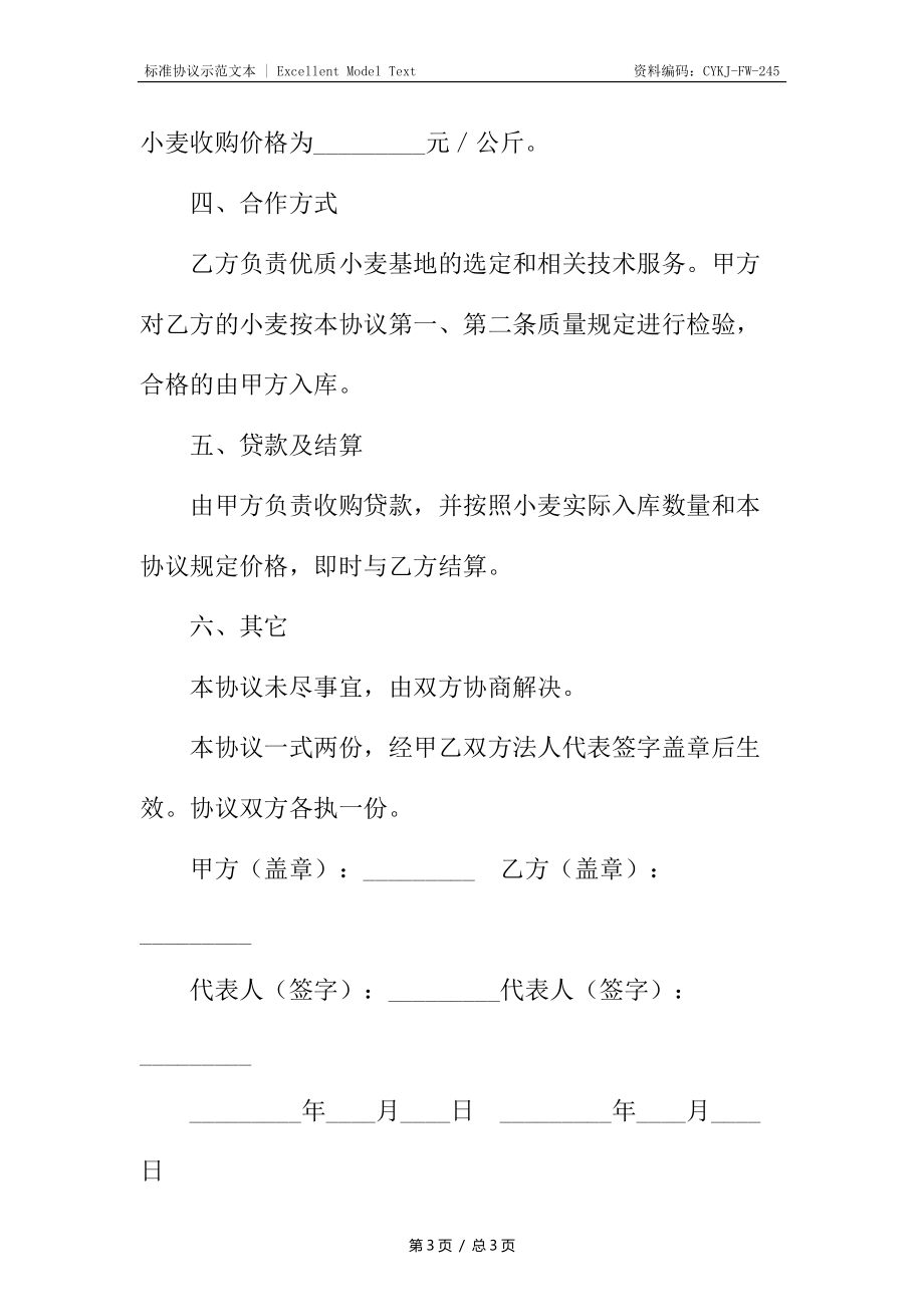 订单小麦采购协议书.docx_第3页