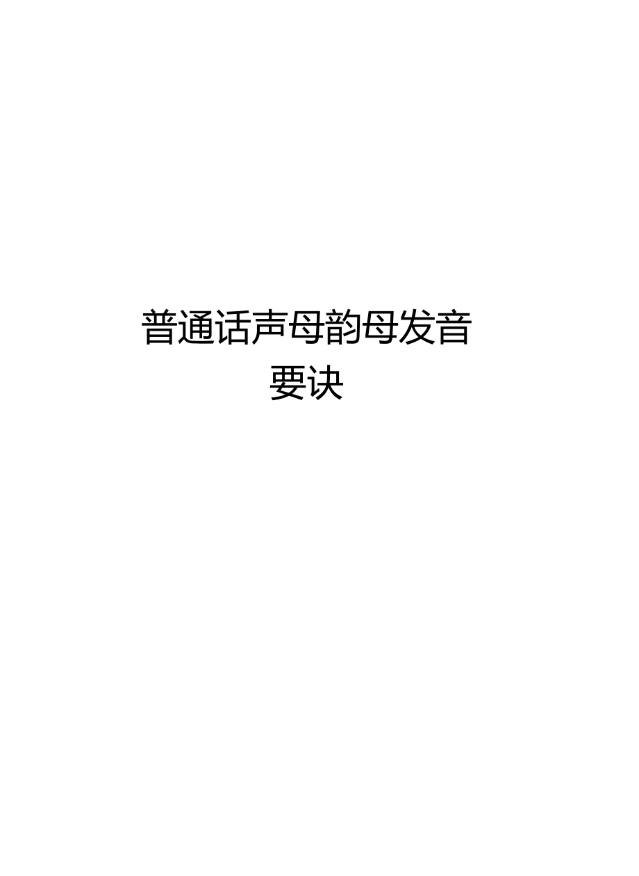 普通话声母韵母发音要诀说课讲解.docx_第1页