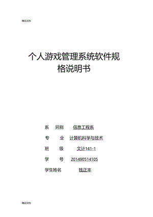 最新游戏软件信息管理系统资料.docx