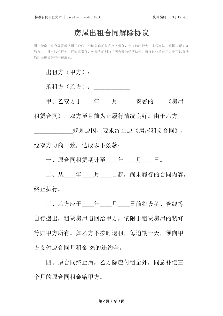 房屋出租合同解除协议.docx_第2页