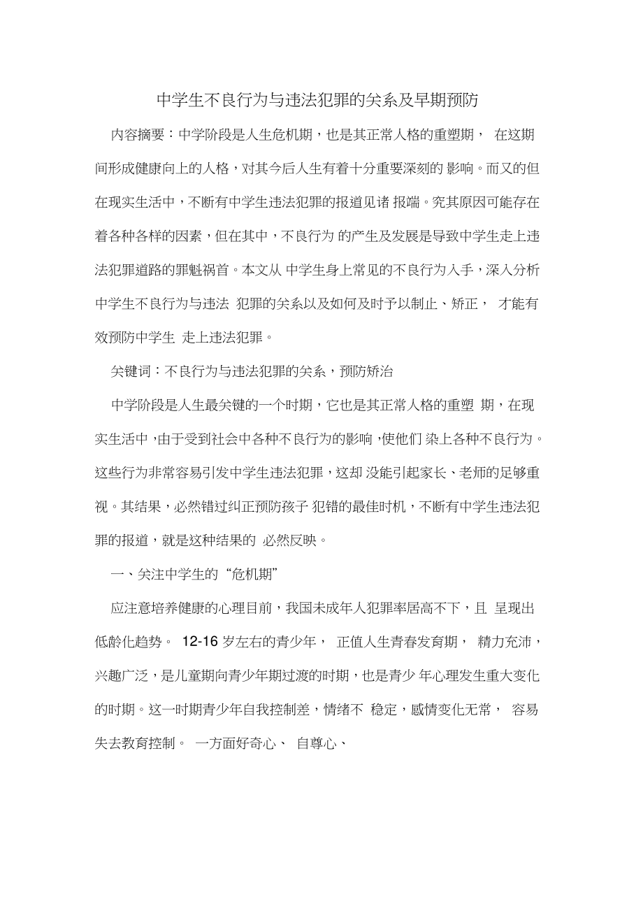 中学生不良行为与违法犯罪的关系及早期预防.doc_第1页