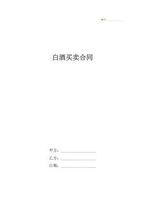 白酒买卖合同.docx