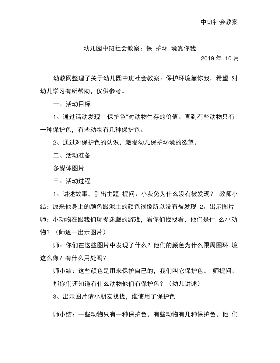 幼儿园中班社会教案：保护环境靠你我.docx_第1页