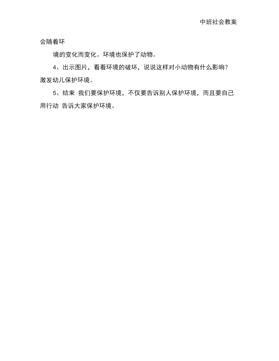 幼儿园中班社会教案：保护环境靠你我.docx_第2页