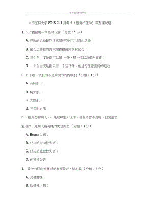 中国医科大学2015年1月考试《康复护理学》考查课试题一-更新.doc