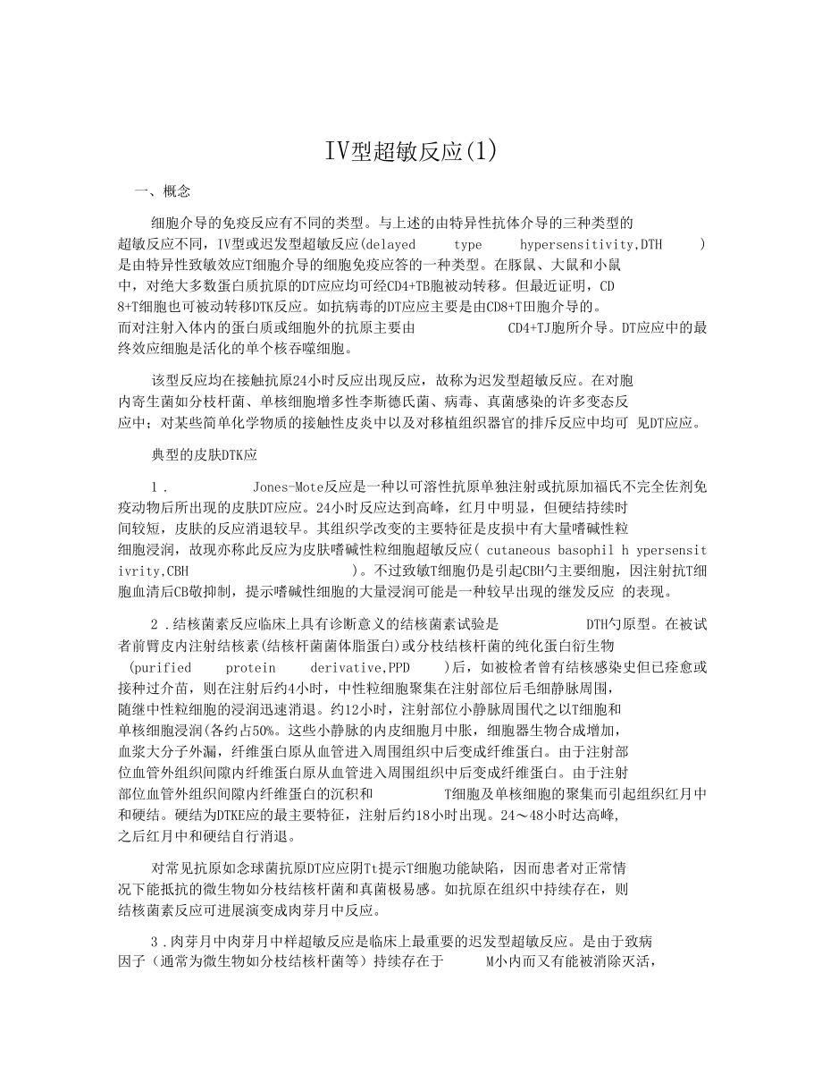 Ⅳ型超敏反应.docx_第1页