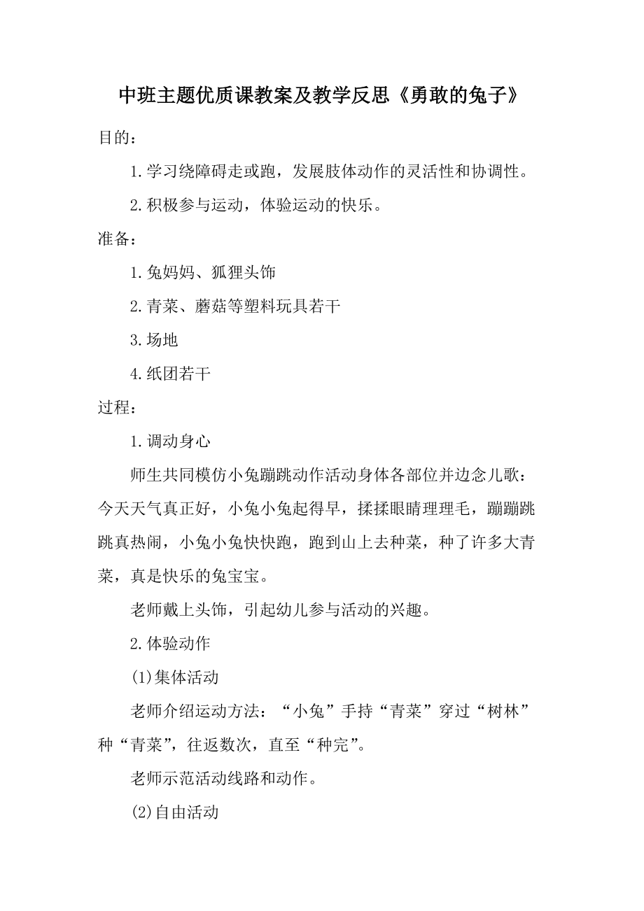 中班主题优质课教案及教学反思《勇敢的兔子》.docx_第1页