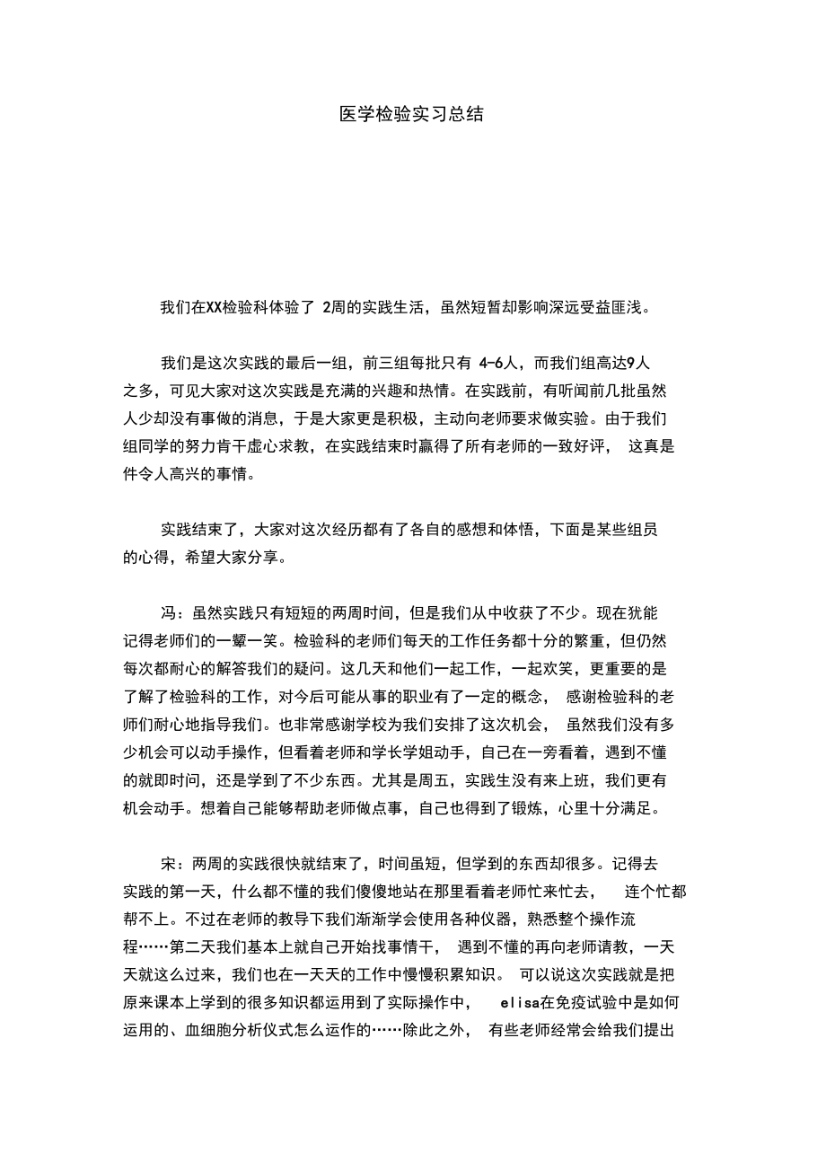 医学检验实习总结.doc_第1页