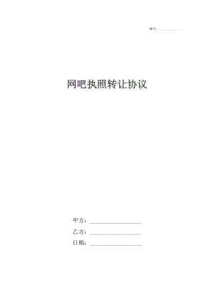 网吧执照转让协议.docx