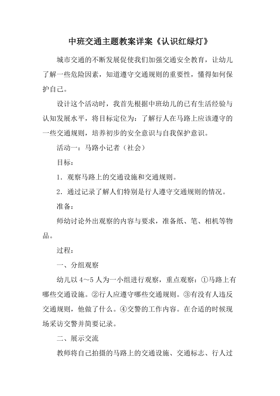 中班交通主题教案详案《认识红绿灯》.docx_第1页