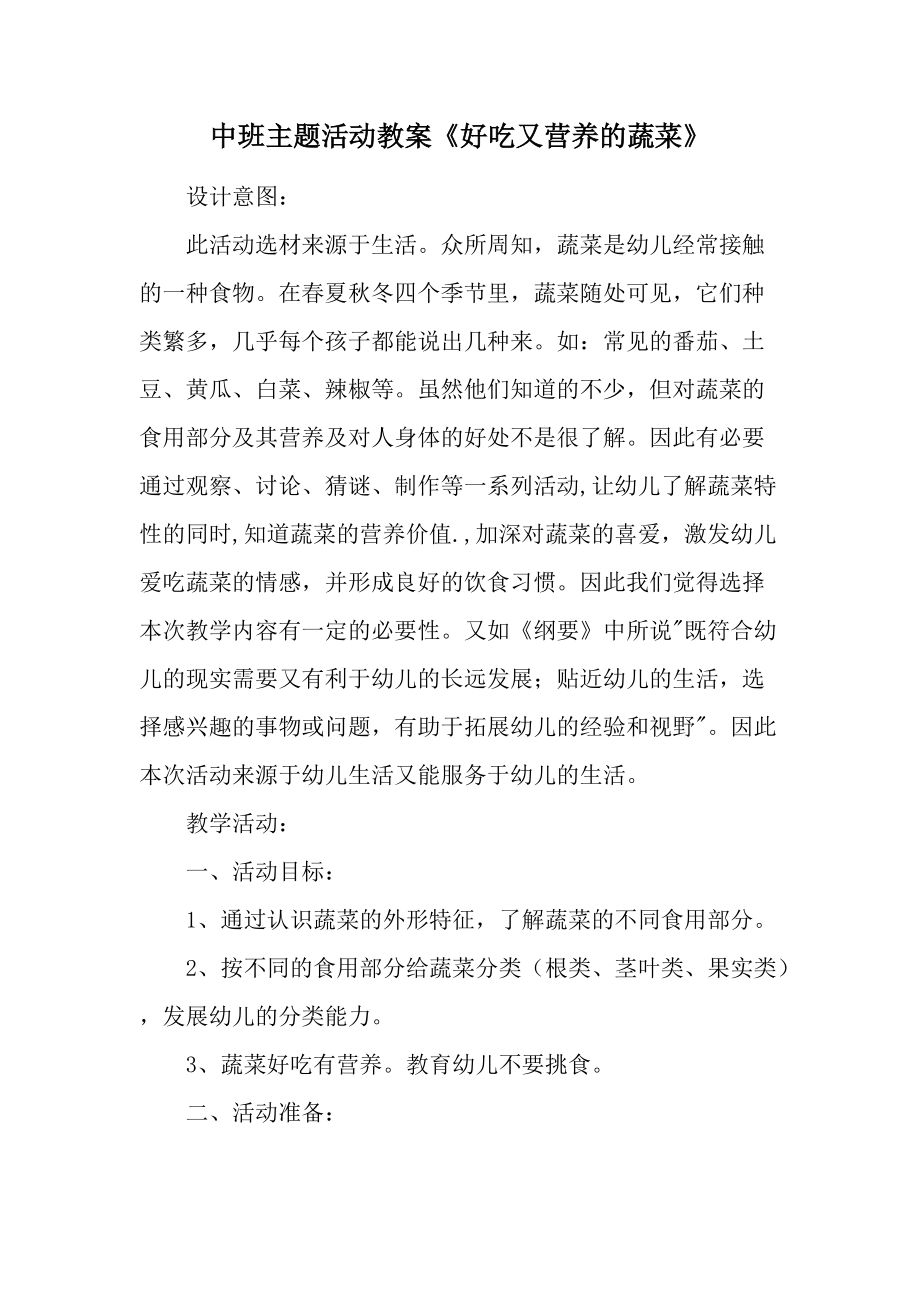 中班主题活动教案《好吃又营养的蔬菜》.docx_第1页