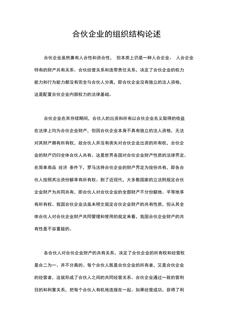 合伙企业的组织结构论述.doc_第1页