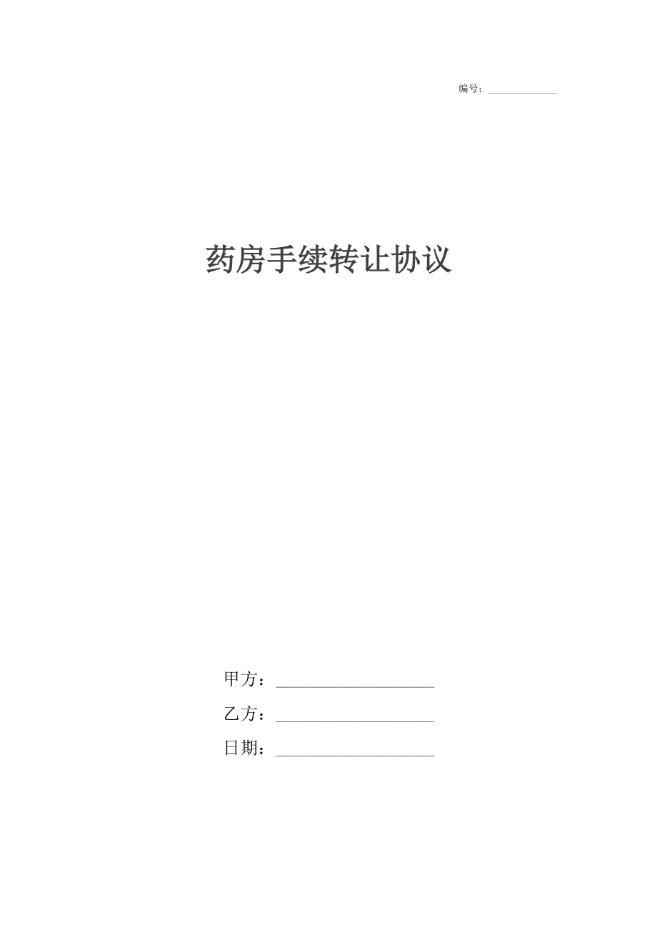 药房手续转让协议.docx_第1页