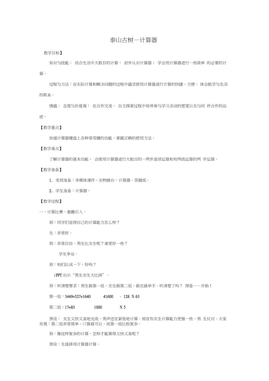 2016春四年级数学下册第一单元《泰山古树计算器》教案1青岛版六三制.doc_第1页