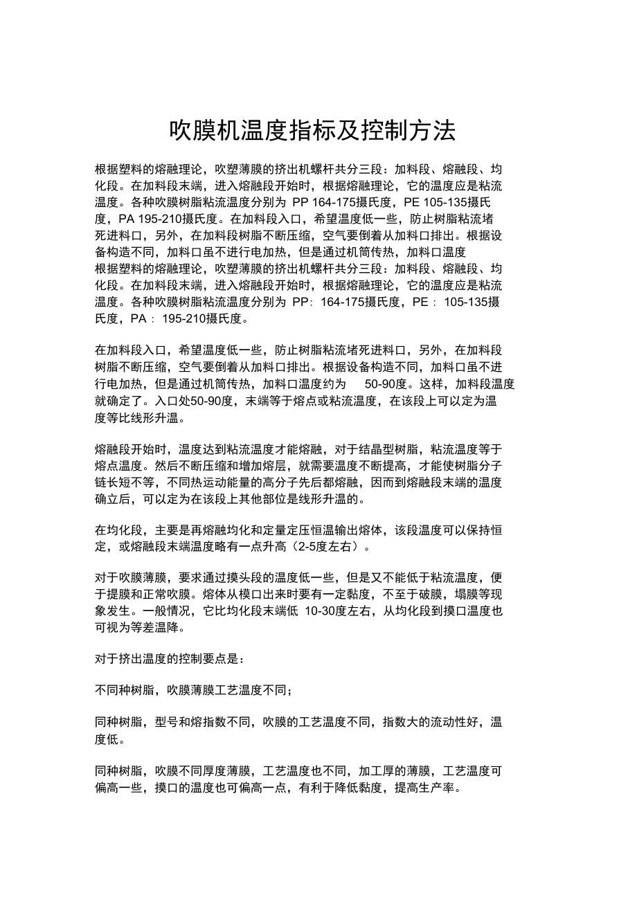 吹膜机温度指标及控制方法.doc_第1页