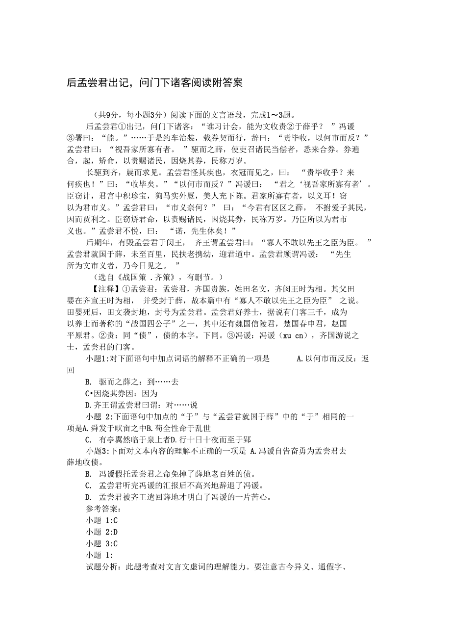 后孟尝君出记,问门下诸客阅读附答案.doc_第1页