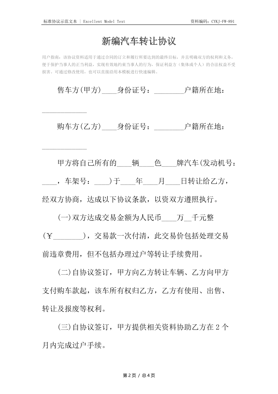 新编汽车转让协议.docx_第2页