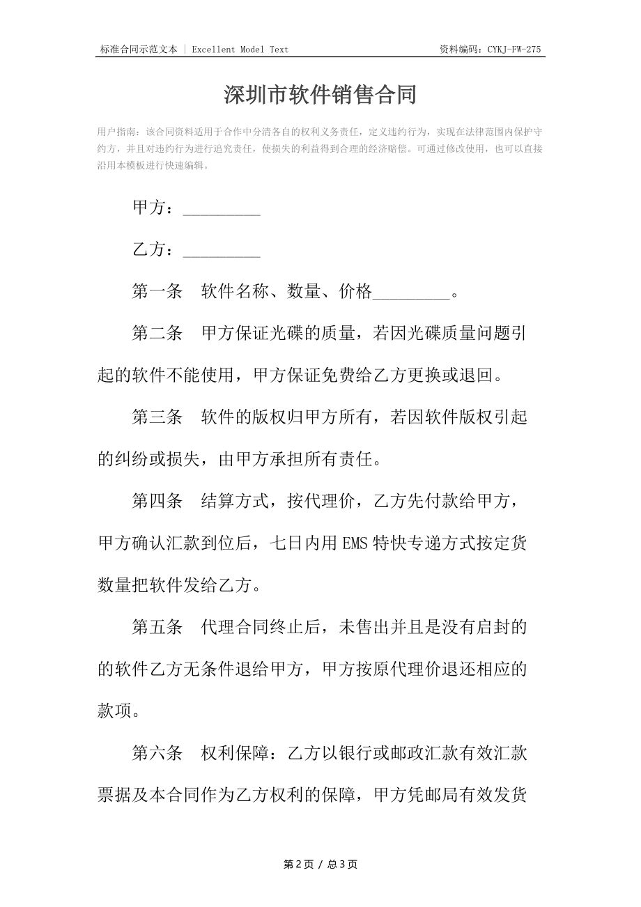 深圳市软件销售合同.docx_第2页