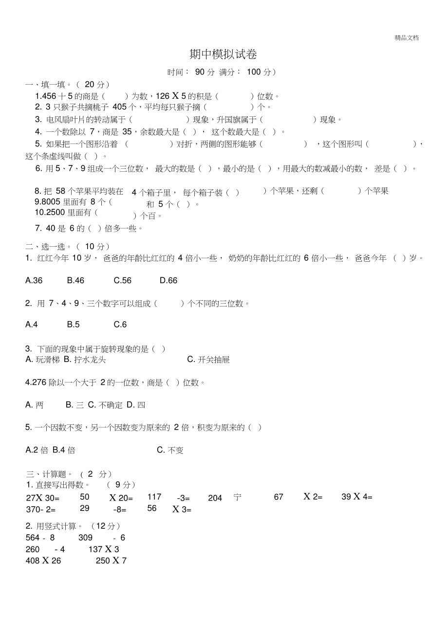 三年级上册数学期中模拟试卷(冀教版).doc_第1页